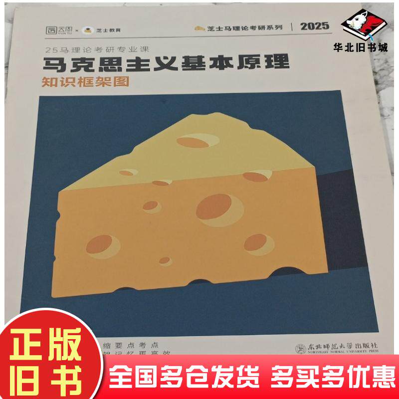 正版旧书马克思主义基本原理知识框架图肖宁东北师范大学出版社9787577105703