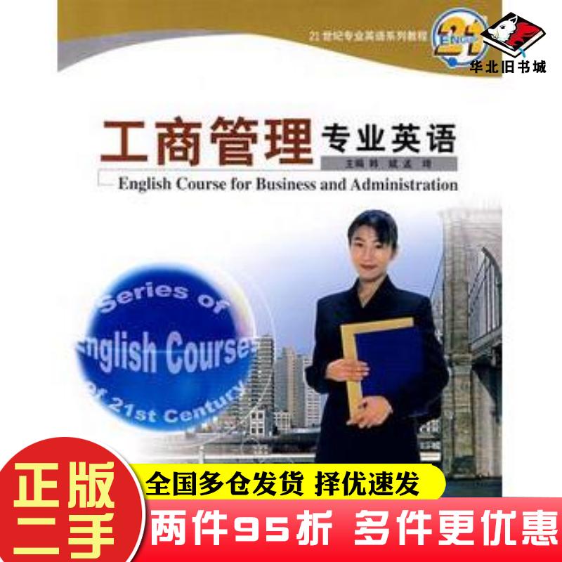 二手书工商管理专业英语韩斌孟琦主编哈尔滨工程大学出版社9787810737715