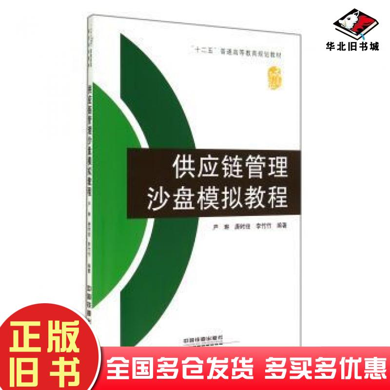 正版旧书供应链管理沙盘模拟教程严琳唐时俊李竹竹中国铁道出版社9787113182717