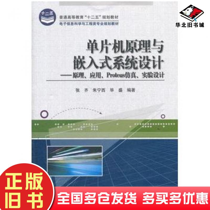 正版旧书单片机原理与嵌入式系统设计原理应用Protues仿真实验设计张齐朱宁西毕盛编著电子工业出版社9787121140839