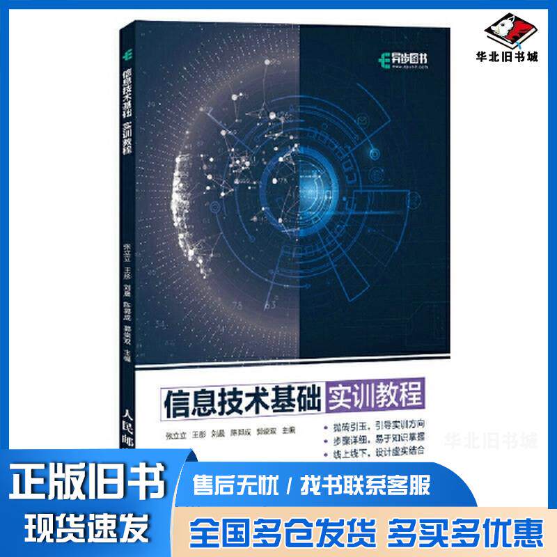 正版旧书信息技术基础实训教程张立立王彤刘晨陈郭成郭崇双人民邮电出版社9787115598653