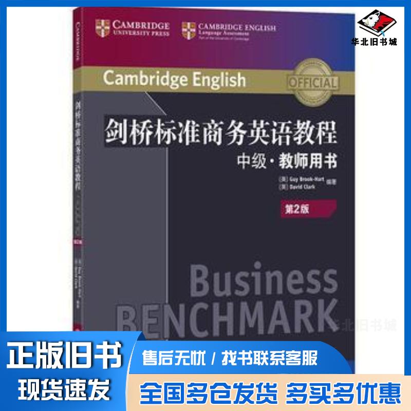 正版旧书新东方剑桥标准商务英语教程:中级教师用书第2版英GuyBrook-Hart英DavidClark编著西安交