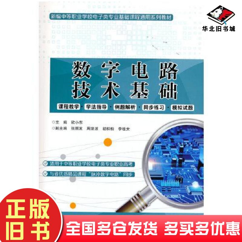 正版旧书数字电路技术基础欧小东电子工业出版社9787121408199