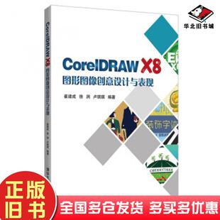 正版旧书CorelDRAWX8图形图像创意设计与表现崔建成徐润卢琪琪著清华大学出版社9787302518853