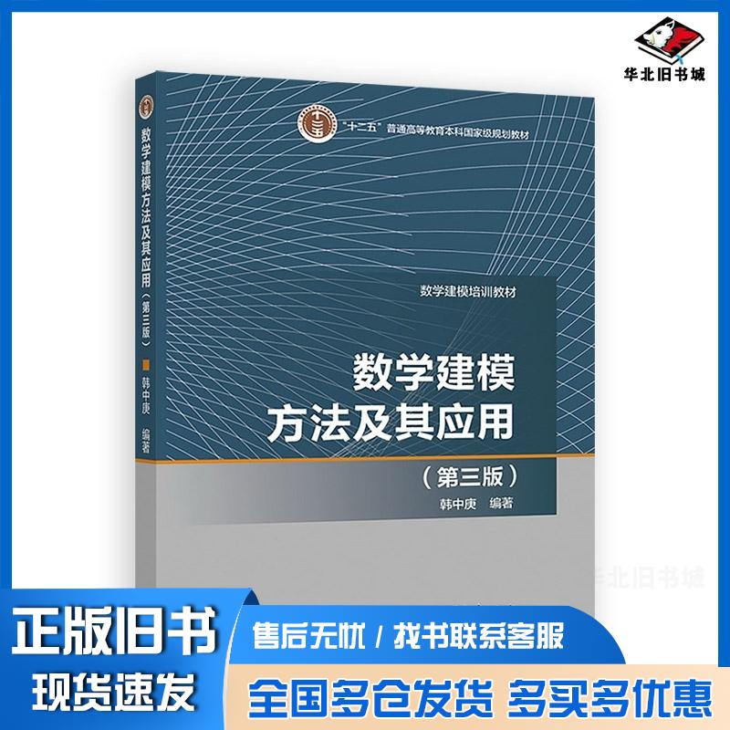 正版旧书数学建模方法及其应用(第3版)韩中庚高等教育出版社韩中庚高等教育出版社9787040457094