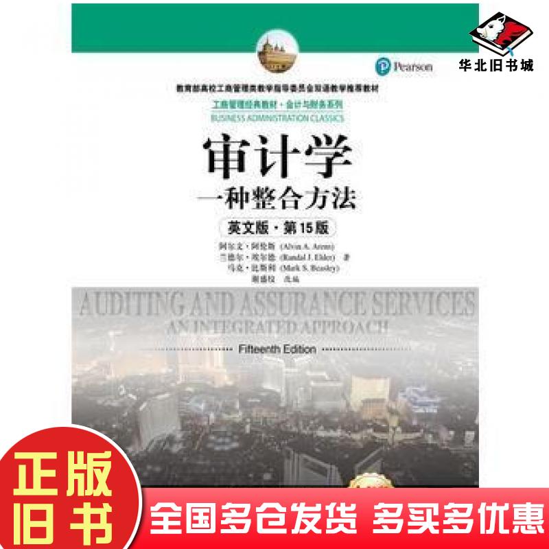 正版旧书审计学一种整合方法英文版5版阿尔文阿伦斯兰德尔埃尔德马克比斯中国人民大学出版社9787300243269