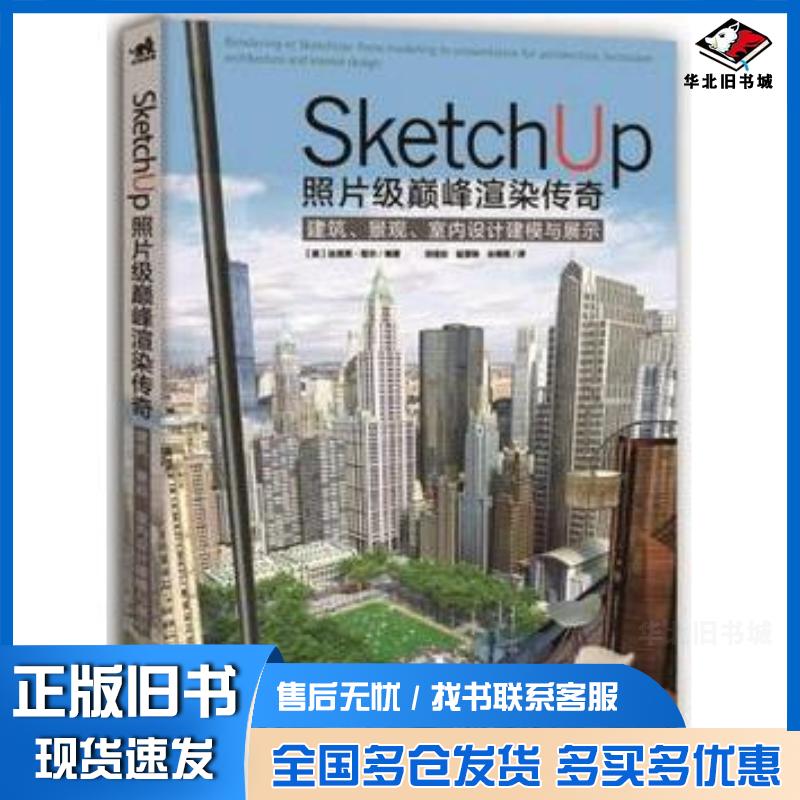 正版旧书SketchUp照片级巅峰渲染传奇美达尼莱塔尔中国青年出版社9787515330365