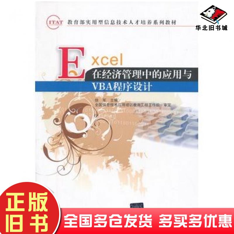 正版旧书Excel在经济管理中的应用与VBA程序设计徐军编清华大学出版社9787302332091