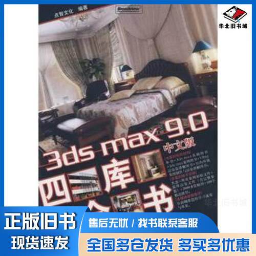 正版旧书3dsmax9.0中文版四库全书点智文化编著电子工业出版社9787121061936