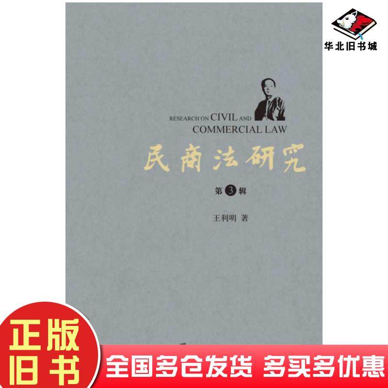 正版旧书民商法研究第3辑王利明著法律出版社9787511852786