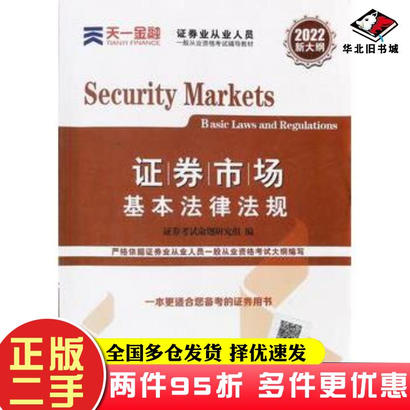 二手书证券市场基本法律法规2022证券考试命题研究组西南财经大学出版社9787550446564