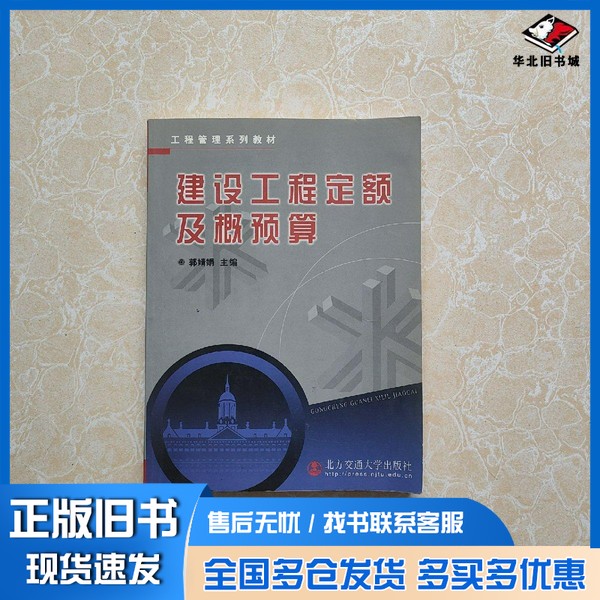 正版旧书建设工程定额及概预算郭婧娟主编;郭婧娟,刘菁编著出版社9787810821162