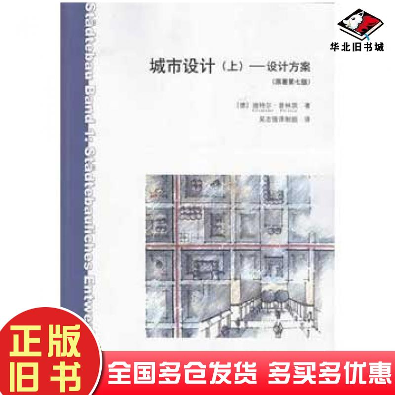 正版旧书城市设计上设计方案原著第七版德迪特尔普林茨中国建筑工业出版社9787112110568