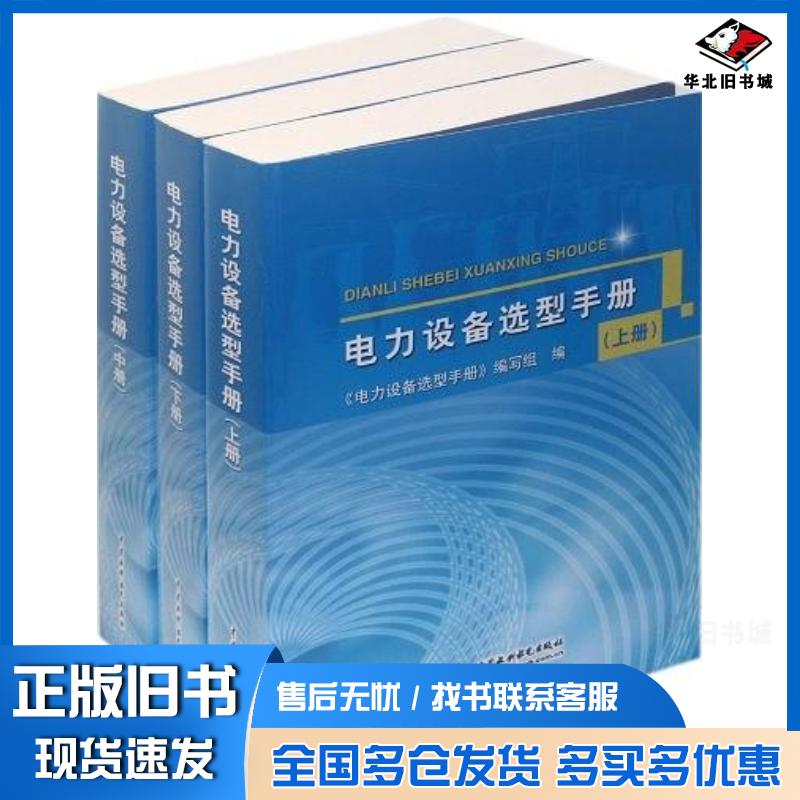 正版旧书电力设备选型手册电力设备选型手册编写组中国水利水电出版社9787508496641