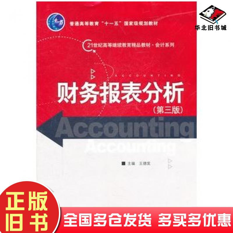 正版旧书财务报表分析第三版王德发主编中国人民大学出版社9787300140490
