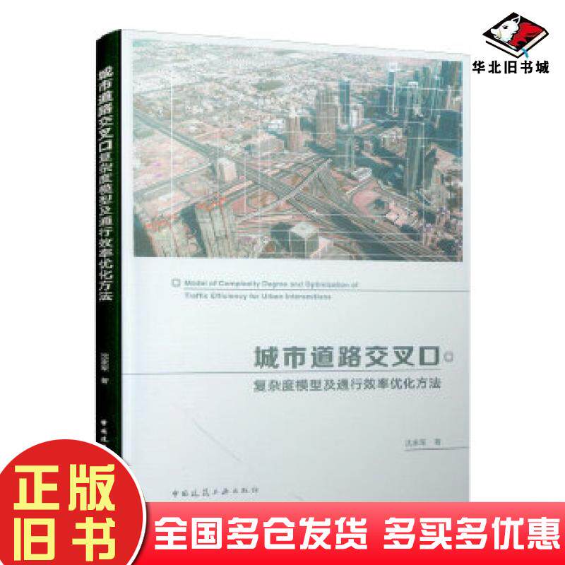 正版旧书城市道路交叉口复杂度模型及通行效率优化方法沈家军中国建筑工业出版社9787112238910