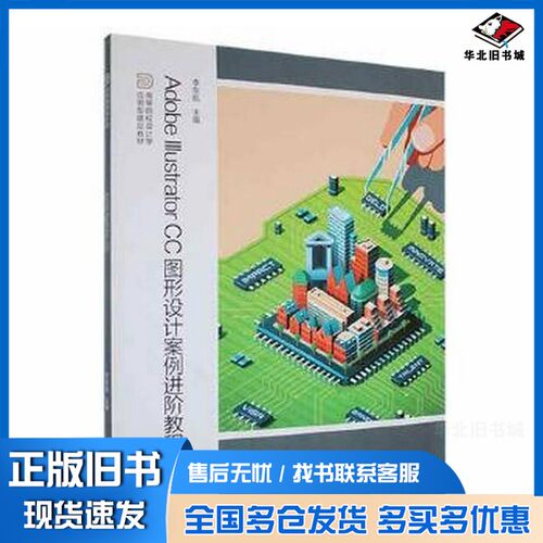 正版旧书Adobe lllstratorCC图形设计案例进阶教程  第2版李东航江苏凤凰美术出版社9787558088803