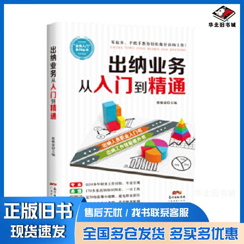 正版旧书出纳业务从入门到精通蔡佩萤广东经济出版社9787545463880
