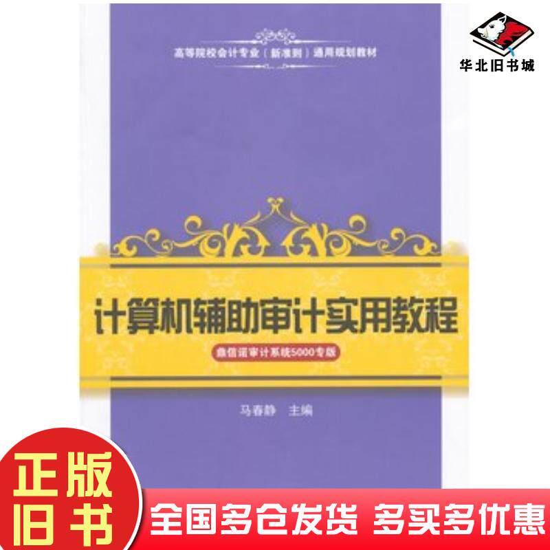 正版旧书计算机辅助审计实用教程鼎信诺审计系统5000专版马春静上海财经大学出版社9787564219840