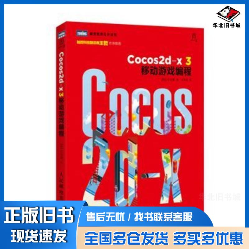 正版旧书Cocos2dx3移动游戏编程韩印孜健著武传海译人民邮电出版社9787115384362