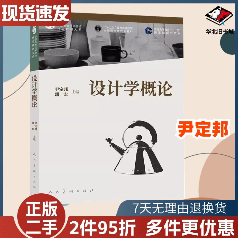 二手设计学概论尹定邦邵宏人民美术出版社97871020829