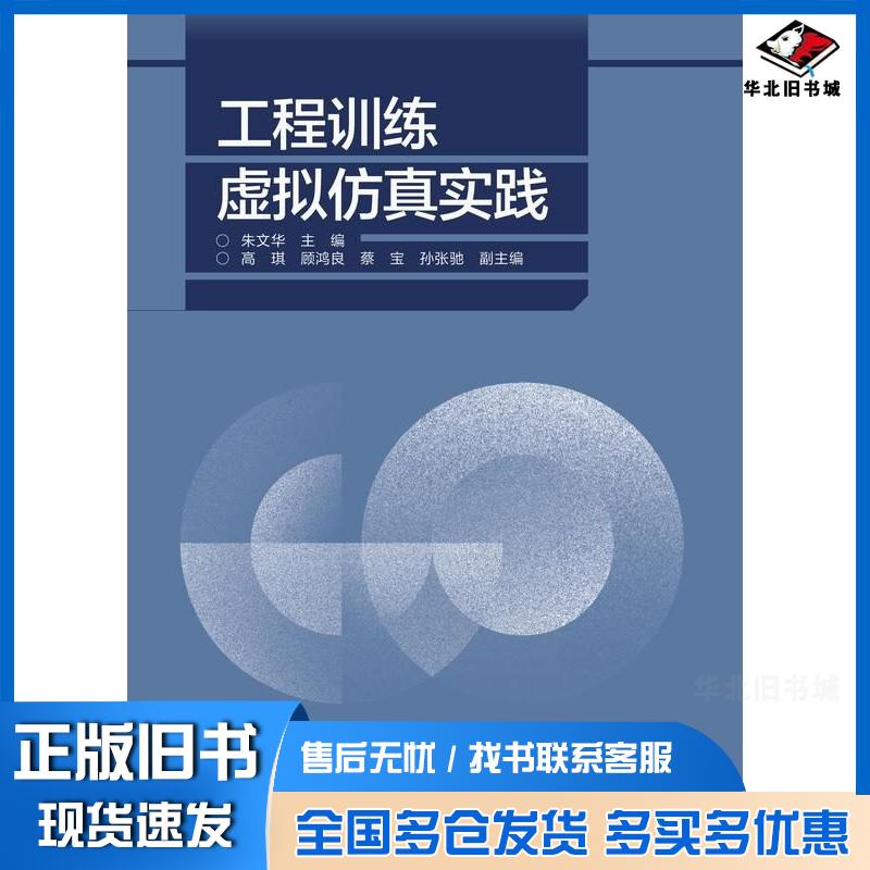 正版旧书工程训练虚拟仿真实践朱文华高琪顾鸿良蔡宝孙张驰高等教育出版社9787040597714