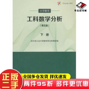 二手书大学数学工科数学分析下册第五版哈尔滨工业大学数学系分析教研室编高等教育出版社9787040440102
