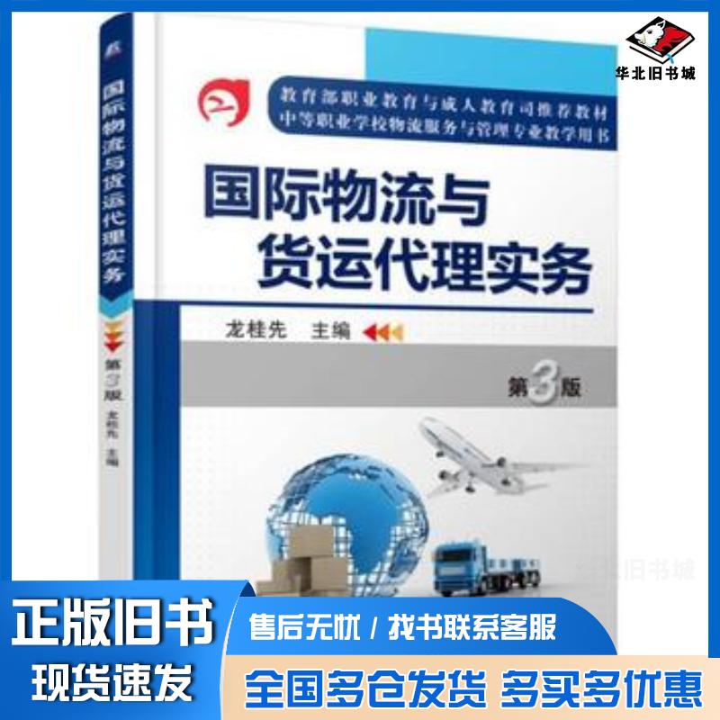 正版旧书国际物流与货运代理实务第3版龙桂先著机械工业出版社9787111525035