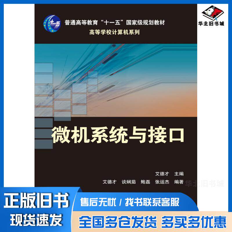 正版旧书微机系统与接口谈娴茹鲍磊张运杰艾德才人民邮电出版社9787115168559