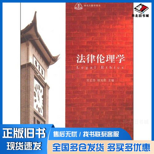 正版旧书法律伦理学刘正浩，胡克培主编北京大学出版社9787301180921