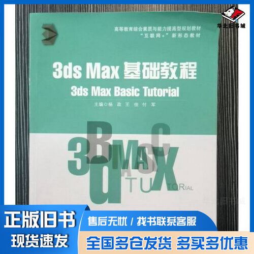 正版旧书3ds Max basic tutorial 杨政 王佳 付军主编  杨政王佳付军  主编北京工业大学出版社9787563983391