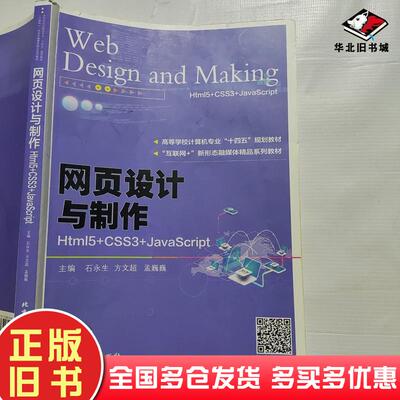 正版旧书网页设计与制作：Htm15+CSS3+JaVaSCript石永生北京工业大学出版社9787563981953