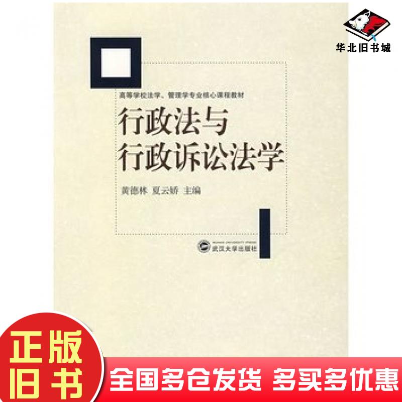 正版旧书行政法与行政诉讼法学黄德林夏云娇主编武汉大学出版社9787307056107