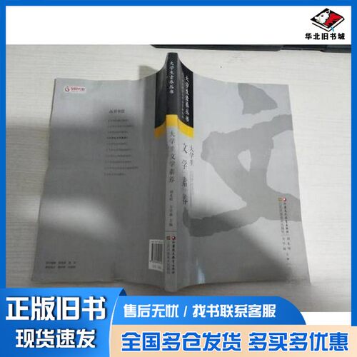 正版旧书大学生文学素养刘光明  主编江苏凤凰教育出版社9787549944149