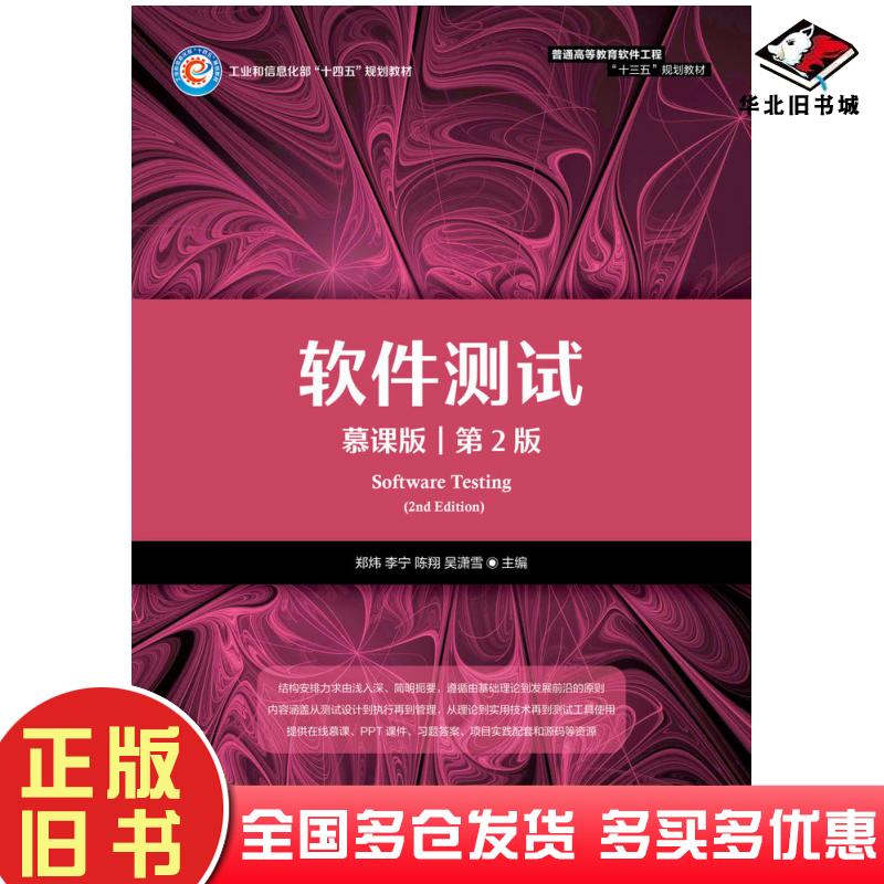 正版旧书软件测试慕课版第二2版郑炜人民邮电出版社9787115564252