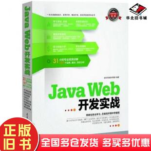正版旧书JavaWeb开发实战软件开发技术联盟清华大学出版社9787302318934