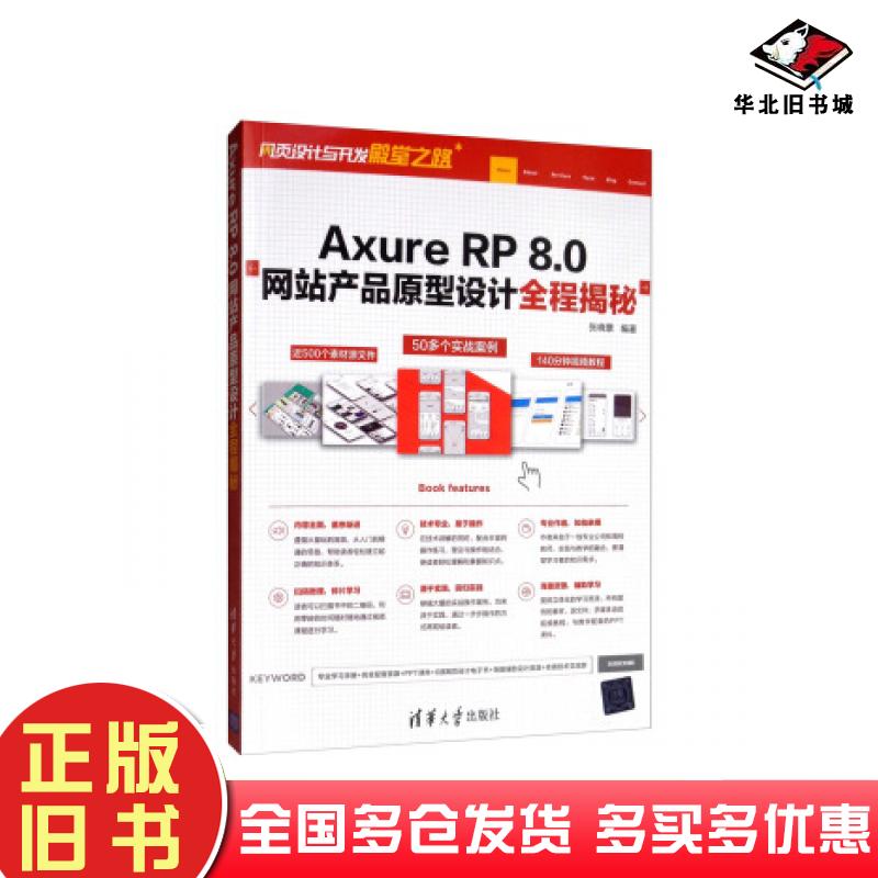正版旧书AxureRP80网站产品原型设计全程揭秘网页设计与开发殿堂之路张晓景著清华大学出版社9787302526940