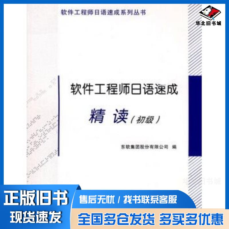 正版旧书软件工程师日语速成精读东软集团股份有限公司编东北大学出版社9787811027822