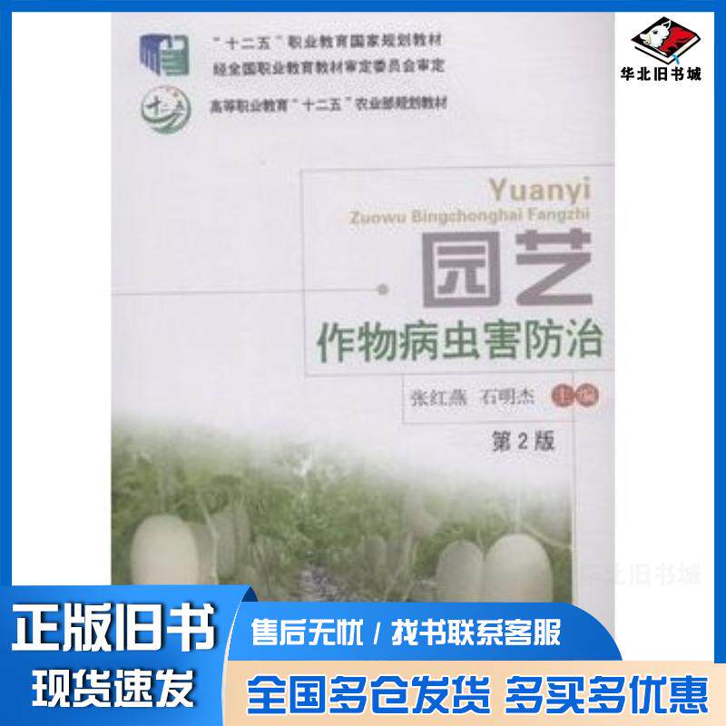正版旧书园艺作物病虫害防治第2版张红燕石明杰主编中国农业大学出版社9787565510595