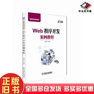 正版 社9787111607496 旧书Web****开发案例教程董祥和机械工业出版