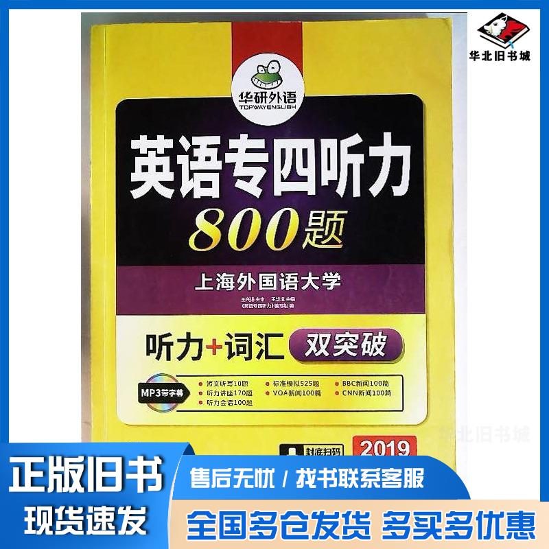 正版旧书华研外语英语专四听力1500题单小明专四听力编写组世界图书出版社9787510079184