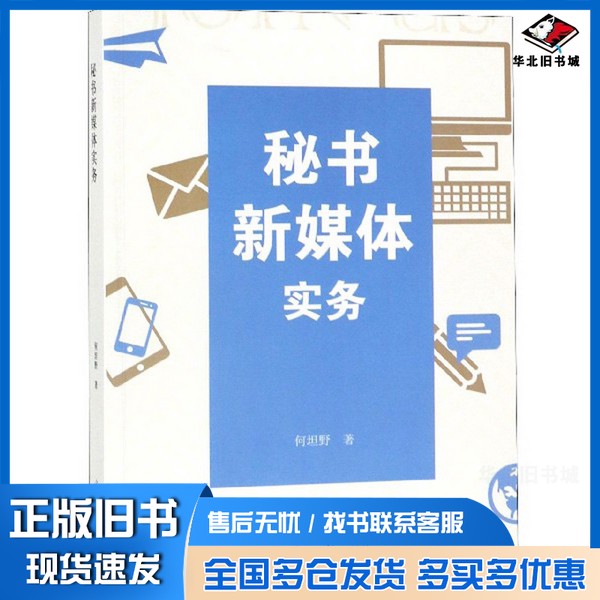 正版旧书秘书新媒体实务何坦野著光明日报出版社9787519428341