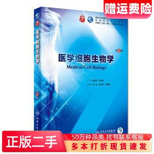 二手书医学细胞生物学第6版陈誉华陈志南人民卫生出版社97871172