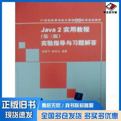正版旧书Java 2实用教程 第3版 实验指导与习题解答耿祥义，张跃平编著清华大学出版社9787302135517