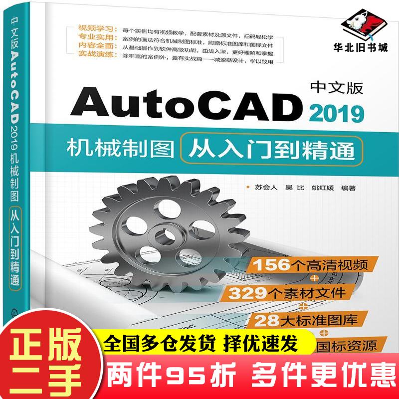 二手书中文版AutoCAD2019机械制图从入门到精通苏会人化学工业出版社9787122337689