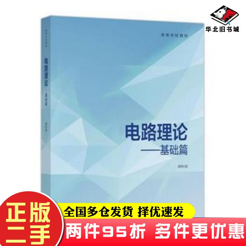 二手书电路理论——基础篇颜秋容高等教育出版社9787040484472