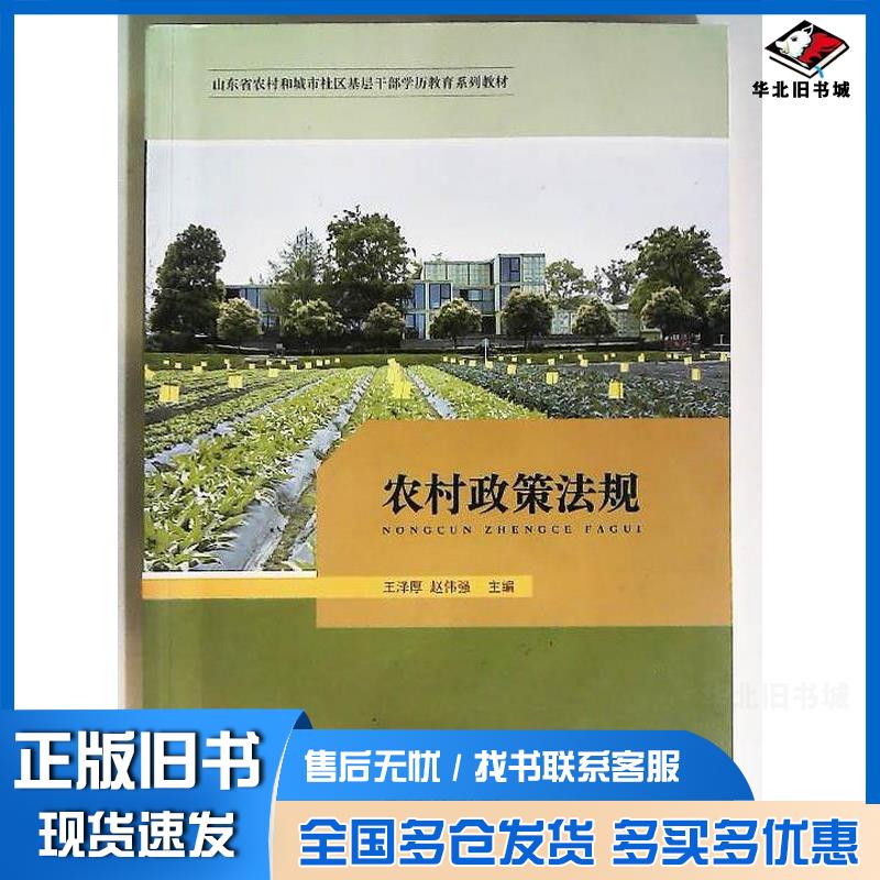 正版旧书农村政策法规王泽厚赵伟强山东人民出版社9787209125376