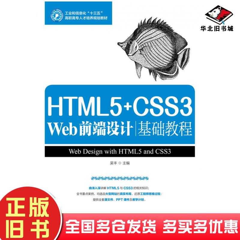 正版旧书HTML5+CSS3Web前端设计基础教程吴丰人民邮电出版社9787115455772