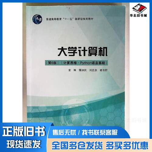 正版旧书大学计算机第六6版计算思维Python语言基础蒋加伏刘正余郁书好北京邮电大学出版社9787563569748