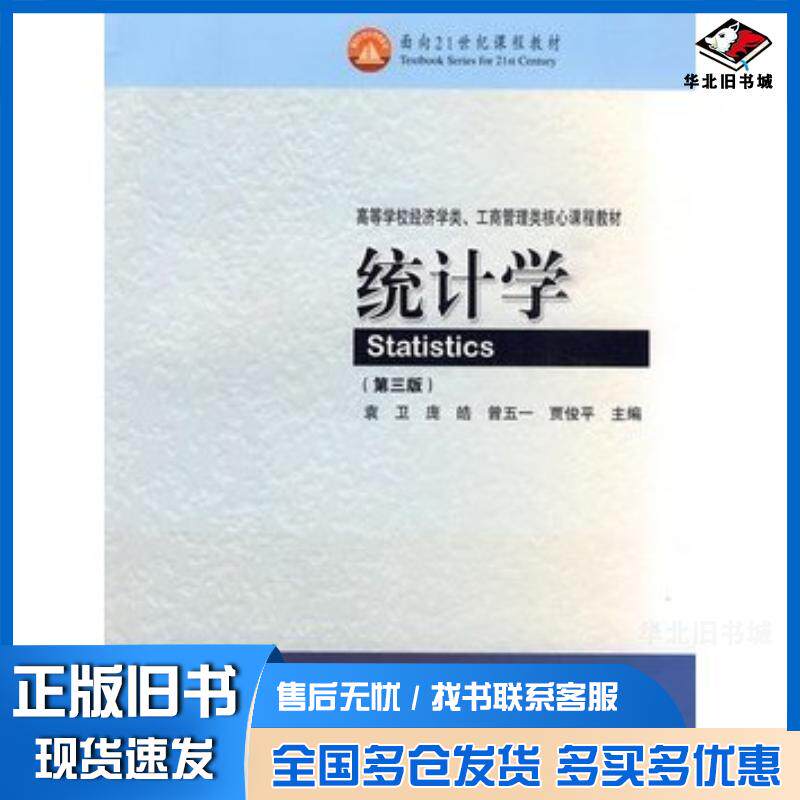 正版旧书统计学第三3版袁卫等主编高等教育出版社9787040267587